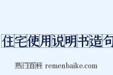 住宅使用说明书造句是什么意思的图片